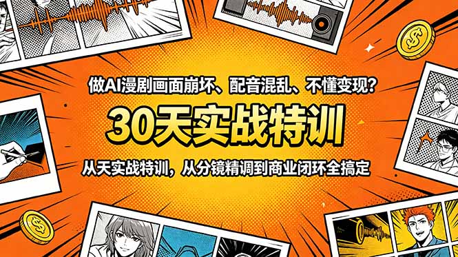 做AI漫剧画面崩坏、配音混乱、不懂变现？30天实战特训，从分镜精调到商业闭环全搞定-资源后花园