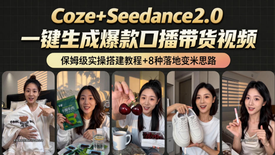 2026AI新玩法！从400到2.8w：一条Coze工作流的8种变现方式，日入1k+，附全套搭建+变现教程-资源后花园