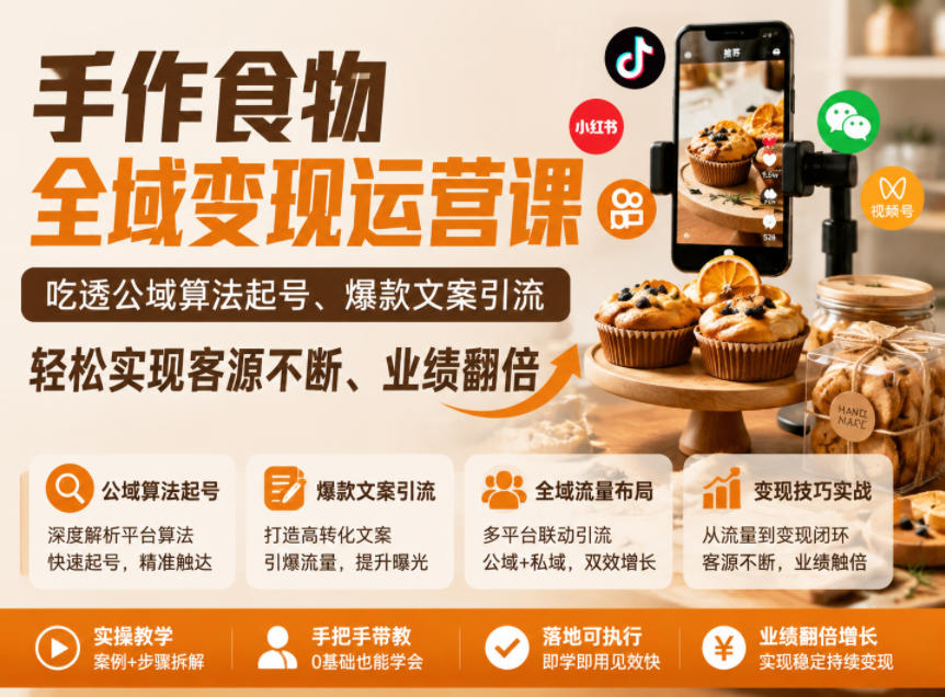 手作食物全域变现运营课，吃透公域算法起号、爆款文案引流，轻松实现客源不断、业绩翻倍-资源后花园
