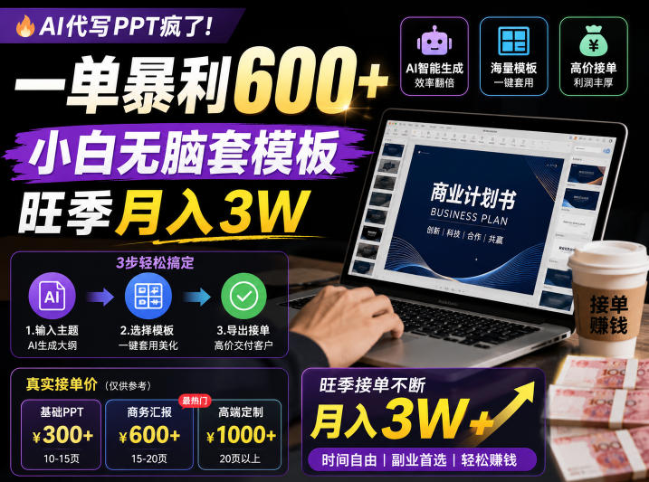 AI代写PPT疯了！一单暴利600+，小白无脑套模板，旺季月入3W，不用苦哈哈引流【揭秘】-资源后花园