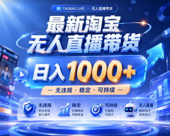 拒绝死工资！淘宝无人直播，让你睡觉都在进账，实战数据25小时卖17W，单设备日入1k+【揭秘】-资源后花园