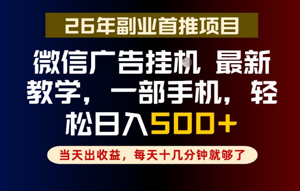 副业一点都不难，微信广告挂G，每天十几分钟就够了，保底日入500+，长期稳定【揭秘】-资源后花园