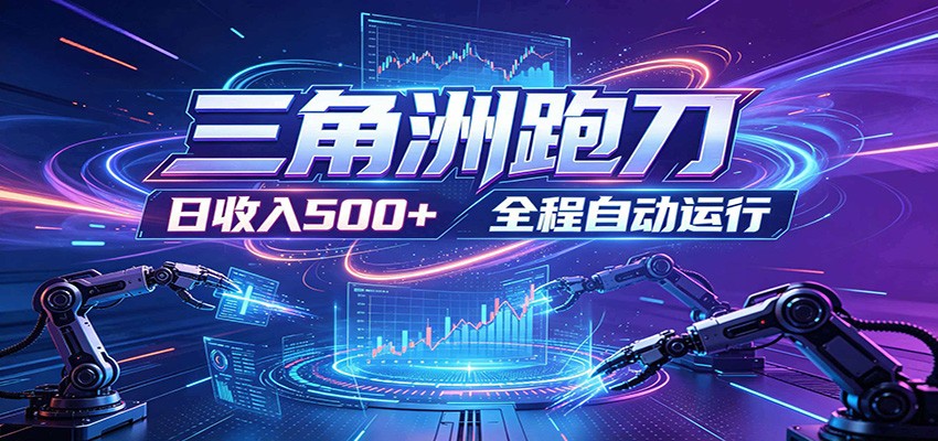 日入500+，全自动跑金，零装入局，以刃搏金！三角洲极速跑刀致富攻略-资源后花园