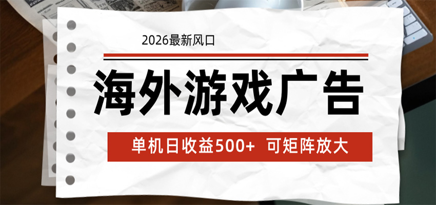 海外游戏广告 2026最新风口 24小时全自动脚本运行 单机日收益500+ 可矩阵放大-资源后花园