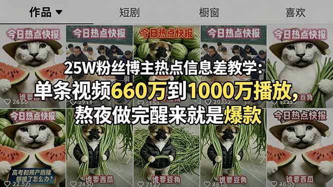 25W粉丝博主热点信息差教学：单条视频660万到1000万播放，熬夜做完醒来就是爆款-资源后花园