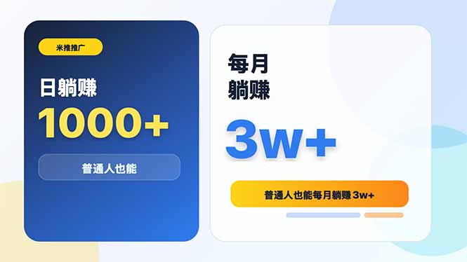 米推推广日躺赚1000+普通人也能每月躺赚3w+-资源后花园