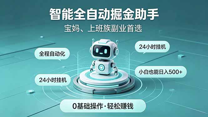 智能全自动运行，24小时持续创收！新手零门槛直接入局，碎片时间就能做，每日稳定增收500+-资源后花园
