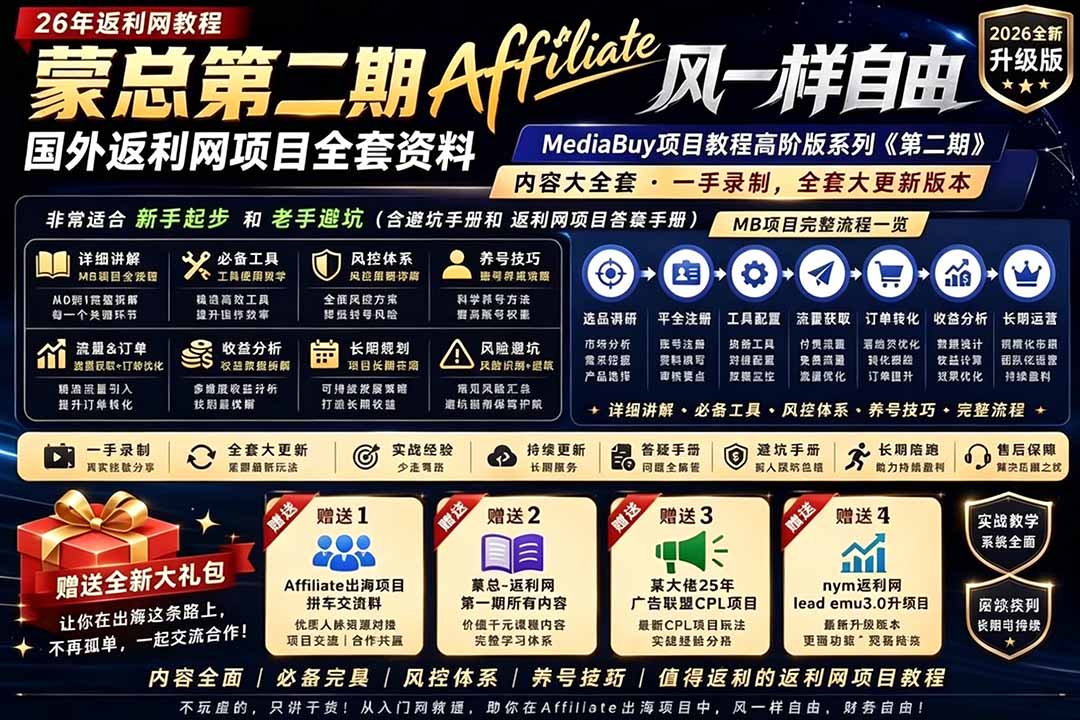 2026国外返利网高阶二期教程，深耕MediaBuy项目变现玩法，系统化进阶突破运营收益瓶颈-资源后花园