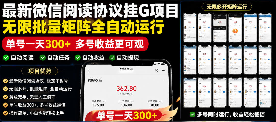 外面收费3999的最新微信阅读协议挂G项目，无限批量矩阵全自动运行，单号一天300+【脚本+使用教程】【揭秘】-资源后花园