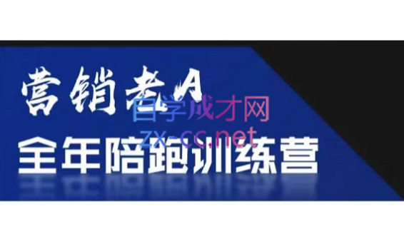 老A营销训练营(更新6月)-资源后花园