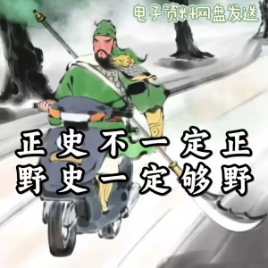 历朝历代野史秘史超全合集资料课程吃古代的瓜资料合集-资源后花园
