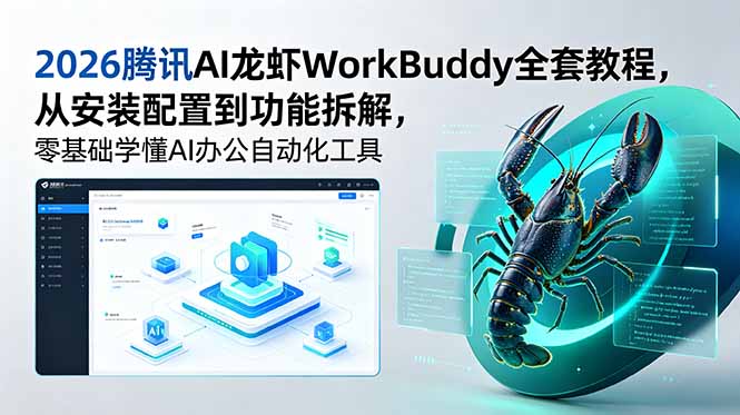 2026腾讯AI龙虾WorkBuddy全套教程，从安装配置到功能拆解，零基础学懂AI办公自动化工具-资源后花园