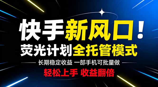 快手新风口来了！一部手机即可操作，很多人已经开始批量放大收益-资源后花园