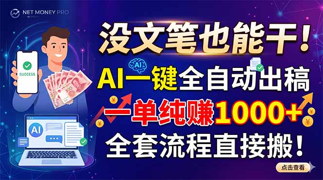 没文笔也能干！AI一键全自动出稿，一单纯赚1000+，全套流程直接搬！-资源后花园