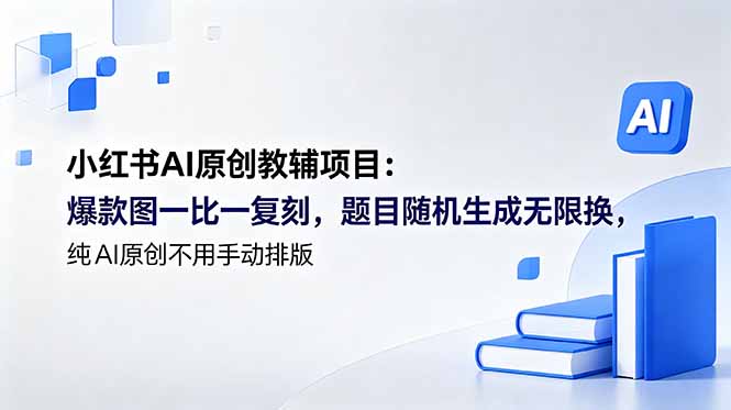 小红书AI原创教辅项目 (更新-资源后花园