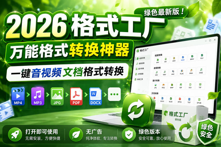 2026格式工厂绿色最新版！万能格式转换神器，一键音视频文档格式转换，打开即可使用，无广告绿色版本-资源后花园