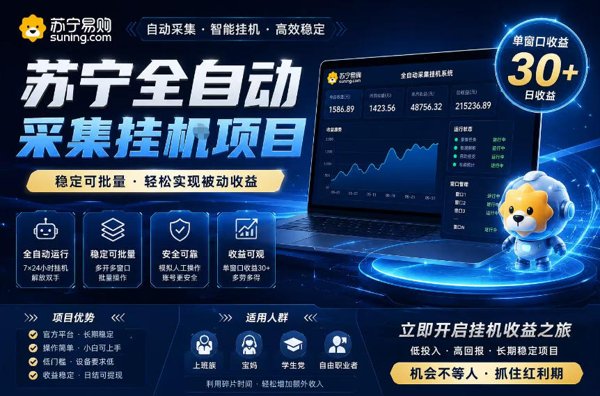 苏宁全自动采集挂G项目，稳定可批量，单窗口收益30+，可矩阵放大收益【揭秘】-资源后花园