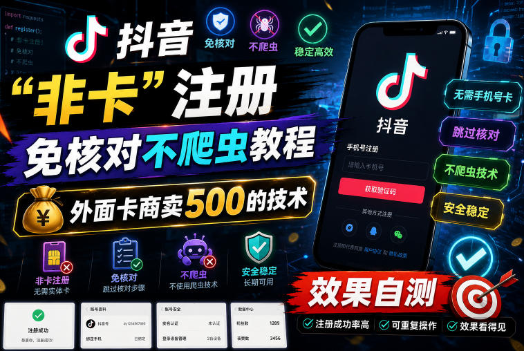 抖音“非卡”注册免核对不爬虫教程，外面卡商卖500的技术，效果自测-资源后花园