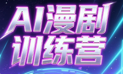 老孙·AI漫剧训练营-资源后花园