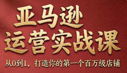 skyla·亚马逊运营实战课(更新6月)-资源后花园