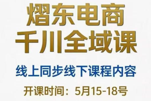 熠东电商·抖音直播千川全域(26年5月15-19日)-资源后花园