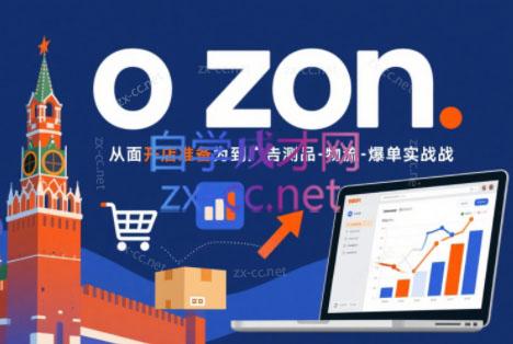 一壶电商·ozon电商平台精细化运营(更新)-资源后花园