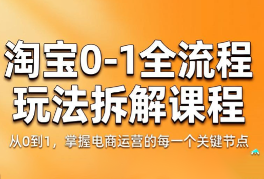 青竹电商·淘宝0-1全流程玩法拆解课程-资源后花园