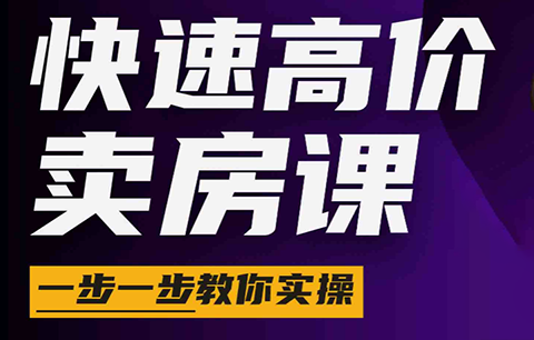 秦老师·快速高价卖房课(更新2026)-资源后花园