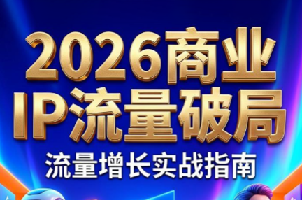 刘白老师·2026年商业IP流量破局-资源后花园