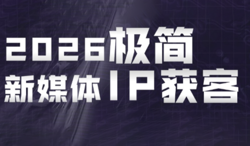 鲲老师·2026极简新媒体IP获客《15分钟手机出片课》-资源后花园