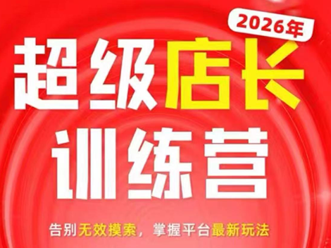 炬鼎力·淘宝天猫超级店长特训营(5月23-5月24线下课)【音频+字幕+pdf课件】-资源后花园