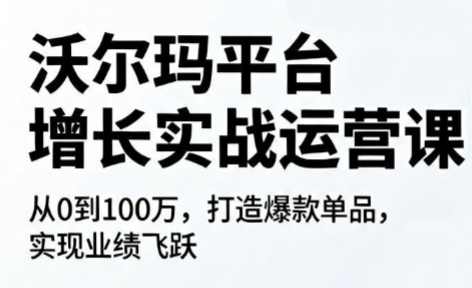 沃尔玛平台增长的实战运营课-资源后花园
