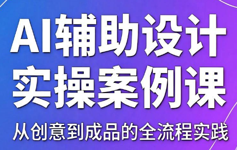 叶老师·AI辅助设计实操案例课-资源后花园