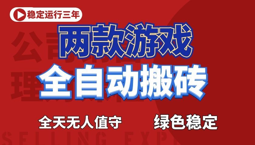 游戏全自动打金项目，日入1000+，长久稳定！-资源后花园