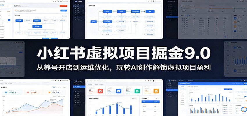 小红书虚拟项目掘金9.0 ：从养号开店到运维优化，玩转AI创作解锁虚拟项目盈利-资源后花园