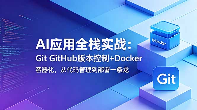 AI应用全栈实战：Git GitHub版本控制+Docker容器化，从代码管理到部署一条龙-资源后花园
