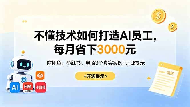 不懂技术如何打造AI员工，每月省下3000元，附闲鱼、小红书、电商3个真实案例+开源提示-资源后花园