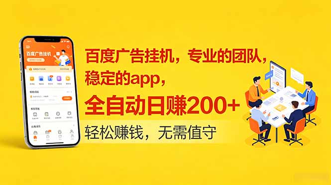 百度广告挂机，专业的团队，稳定的app，全自动日赚200+-资源后花园