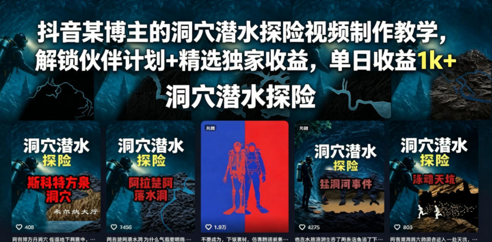 抖音某博主的洞穴潜水探险视频制作教学，解锁伙伴计划+精选独家收益，单日收益1k+-资源后花园