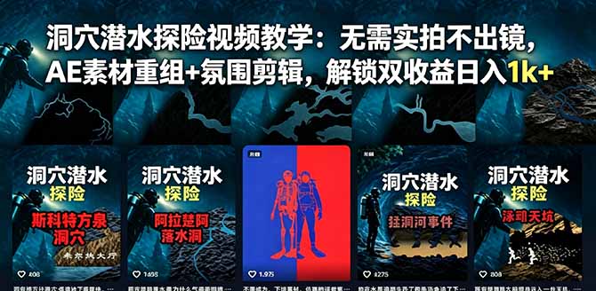 洞穴潜水探险视频教学：无需实拍不出镜，AE素材重组+氛围剪辑，解锁双收益日入1k+-资源后花园