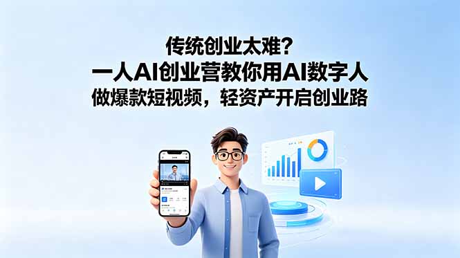 传统创业太难？一人AI创业营教你用AI数字人做爆款短视频，轻资产开启创业路-资源后花园