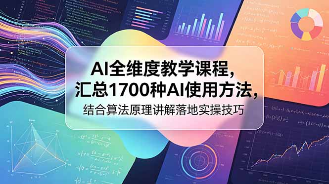 AI全维度教学课程，汇总1700种AI使用方法，结合算法原理讲解落地实操技巧-资源后花园