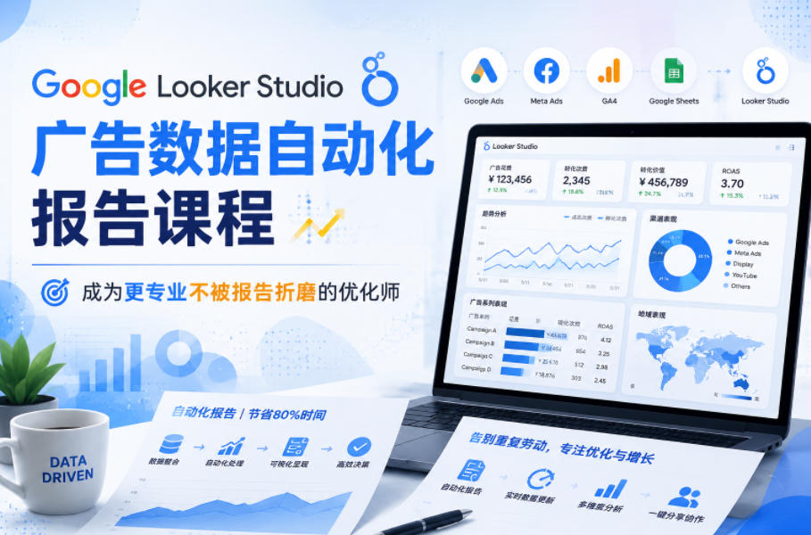 Google Looker Studio广告数据自动化报告课程，成为更专业不被报告折磨的优化师-资源后花园