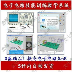 电子电路技能训练教学系统零基础学习模电数电入门赠32G视频教程-资源后花园