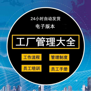 工厂管理规章制度车间制造业流程员工手册培训岗位职责生产-资源后花园