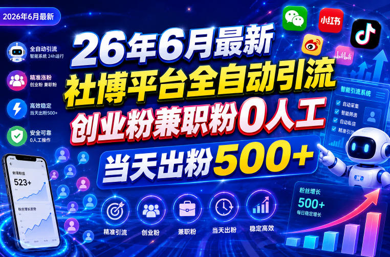 26年6月最新社博平台全自动引流创业粉兼职粉0人工当天出粉500+-资源后花园