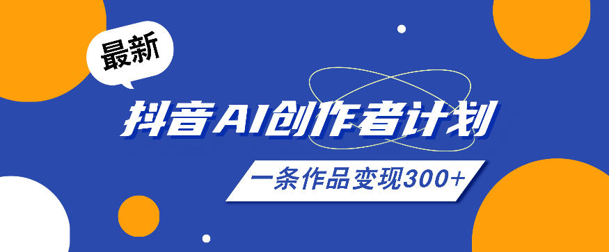26年最新抖音AI创作者计划实操课程，一条作品变现300+-资源后花园