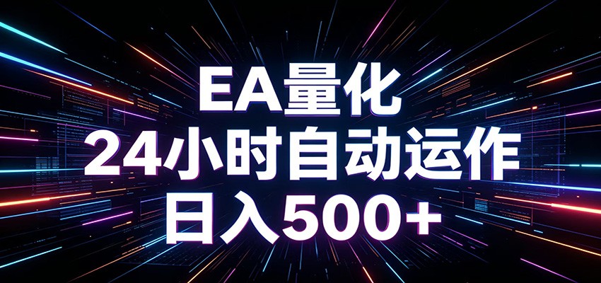 AI全自动掘金助手 单账号日收益500+ 程序化EA帮你精准执行-资源后花园