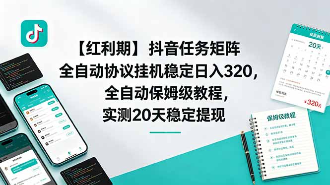 【红利期】抖音任务矩阵全自动协议挂机稳定日入 320，全自动保姆级教程，实测20天稳定提现-资源后花园