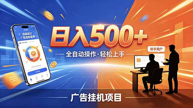 合规线上广告轻任务，闲暇智能操作，新手轻松上手，多劳多得稳定增收。-资源后花园